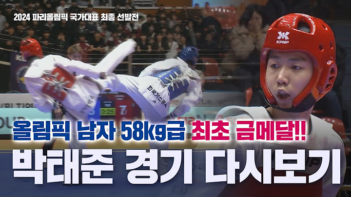 '대한민국 남자 58kg급 최초 금메달' 박태준 경기 다시보기 I 장 준 (한국가스공사) vs 박태준 (경희대) 2024 파리올림픽 국가대표 최종 선발전 2024.02.01