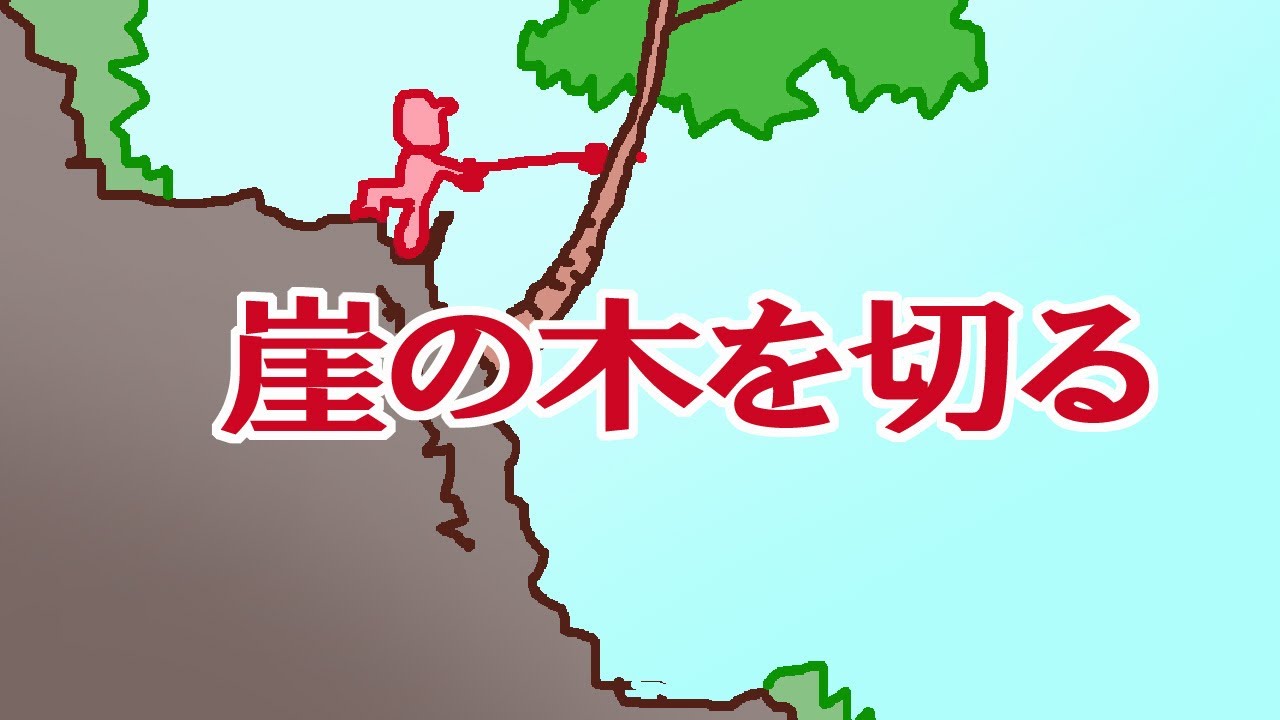 崖の木を切り倒す　ブラック＆デッカー充電ポールチェンソー18V　老後は田舎暮らし