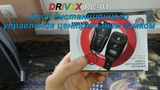 DriveX RC-01 блок дистанционного управления авто.