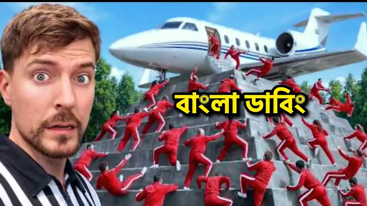 100 Pilots Fight For A Private Jet MrBeast Bangla Video | মিস্টার বিস্ট বাংলা নতুন ভিডিও 2025
