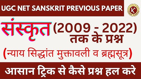 संस्कृत (मुक्तावली व ब्रह्मसूत्र) के 2009 - 2022 तक  के प्रश्नो का आसान अध्ययन #संस्कृत