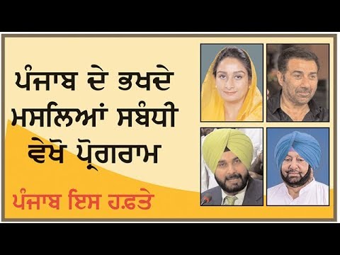 ‘Punjab This Week’ Spl. current affairs Programme on Ajit Web TV