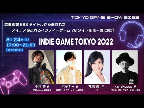 【INDIE GAME TOKYO】東京ゲームショウ2022 インディーゲーム 特別番組／TOKYO GAME SHOW 2022 Indie Game Special Program