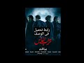 تحميل فيلم تراب الماس (فيلم عيد الاضحي 2018)