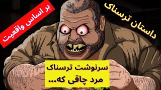 داستان ترسناک و واقعی مرد چاقی که توسط- سرنوشت تلخ- ترسناک واقعی