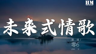 零6 - 未來式情歌『oh baby 看不到你 我心裏特別想你』【動態歌詞Lyrics】