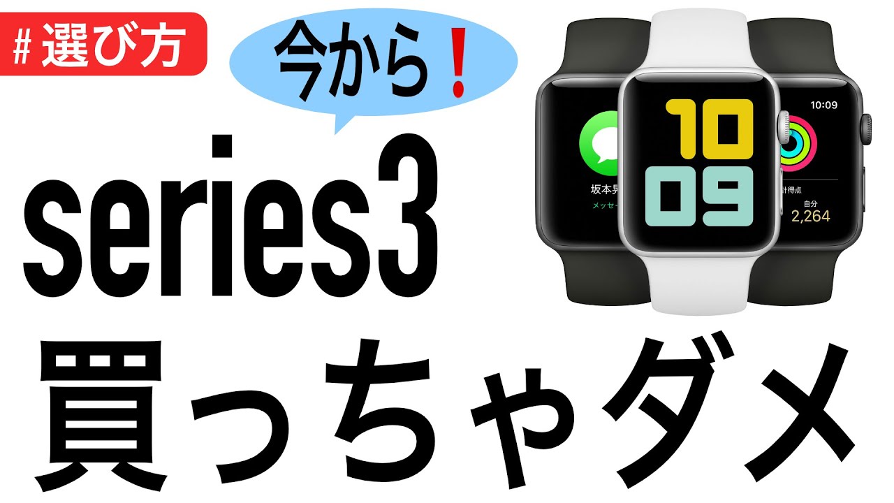 【Apple Watch】今から series3 は買わないで下さい！