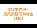 建設業経理士/建築業経理事務士【3級】