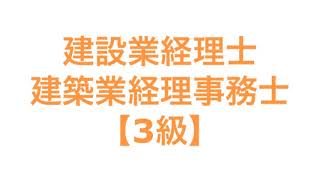 建設業経理士/建築業経理事務士【3級】