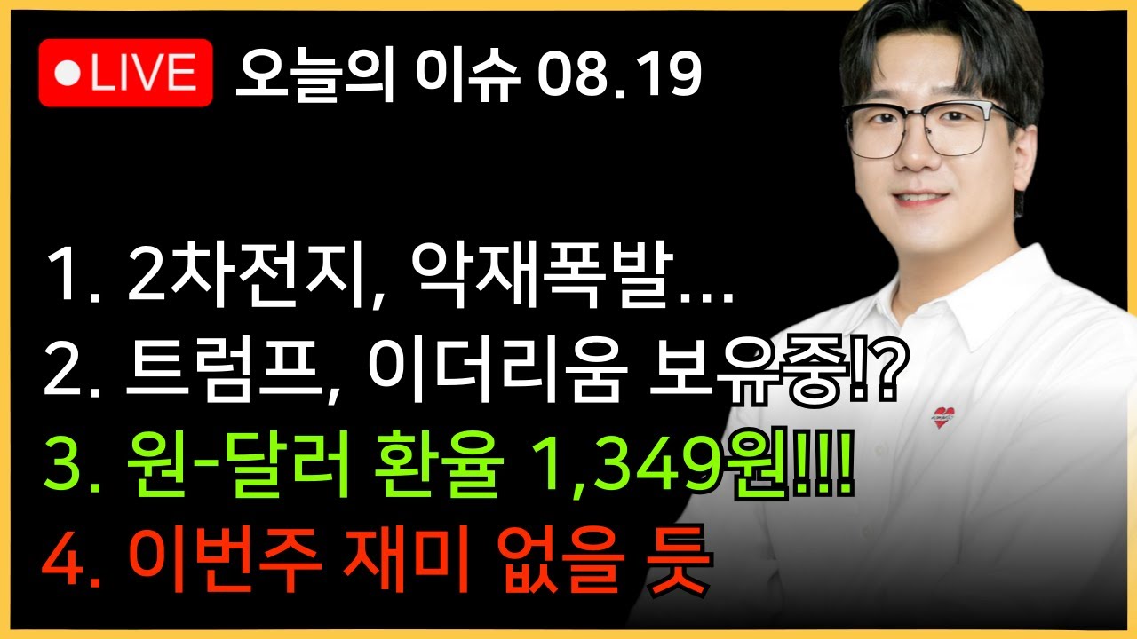 [아침시황] 환율 1,349원! 큰거온다!?ㅣ트럼프, 이더리움 대량 보유중ㅣ이번주 핵심은 잭슨홀과 파월