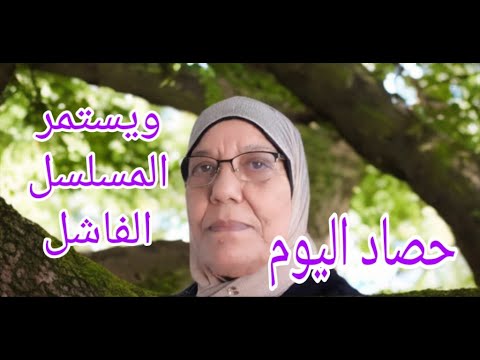 ويستمر المسلسل الفاشل حصاد اليوم حكاوى زوزو الله ينور بصيرتك