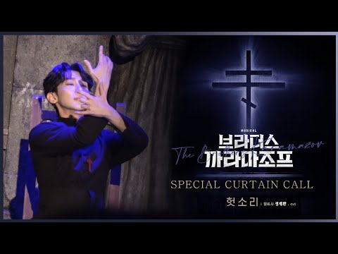 [230615] 뮤지컬 브라더스 까라마조프 스페셜 커튼콜- '헛소리' 교차편집 (정재환배우F, 4K)