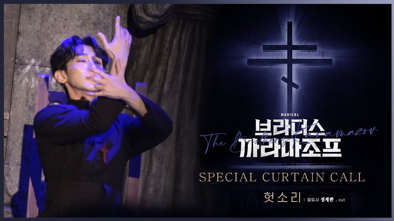 [230615] 뮤지컬 브라더스 까라마조프 스페셜 커튼콜- '헛소리' 교차편집 (정재환배우F, 4K)
