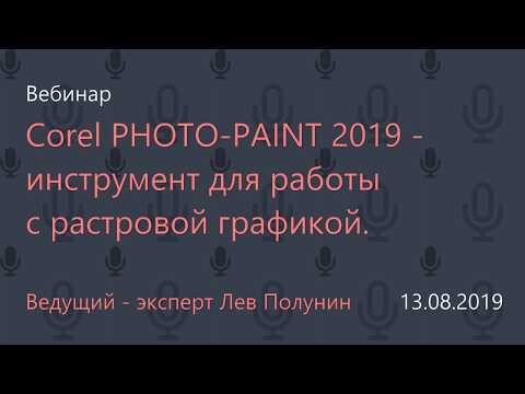 Corel PHOTO-PAINT 2019