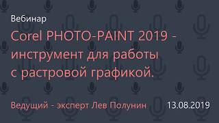 Corel PHOTO-PAINT 2019 - инструмент для работы с растровой графикой