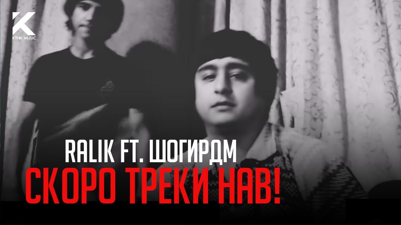 Ралик рэпи нав кати шогирдш таёр дора