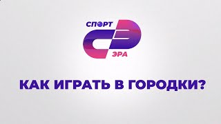 картинка: Как играть в городки? // СпортЭра
