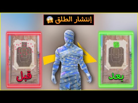 حل مشكلة انتشار الطلق في الايم على ببجي موبايل 