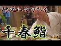 【寿司39軒目】 札幌・すすきので寿司ならここ!「千春鮨」が40代〜60代に愛される理由。松山千春ゆかりの名店を徹底紹介!出張・観光で絶対に外さない“大人の隠れ家”寿司 #すすきの #千春鮨 #寿司