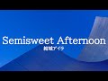 KARAOKE Semisweet Afternoon 結城アイラ