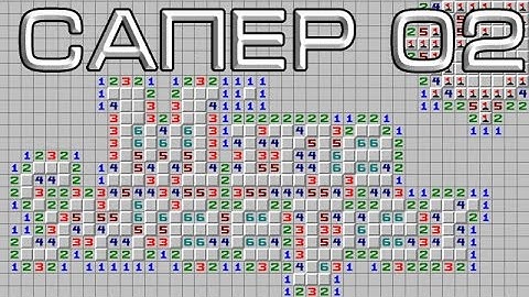 Сапер 02. Minesweeper "Единички - супер!"