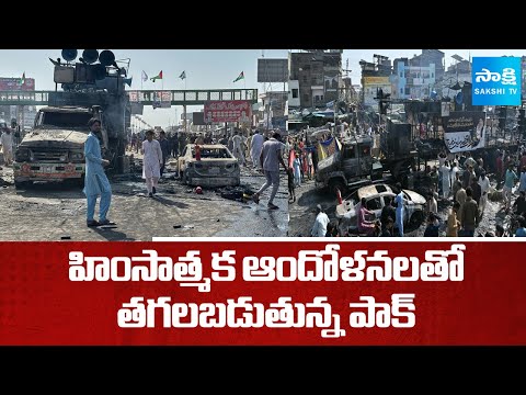 తగలబడుతున్న పాక్: Lahore Violence | TLP nti Israel Protest In Pakistan | SakshiTV - SAKSHITV