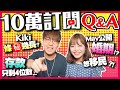 【10萬訂閱Q&A】盡錄25條問題｜直接回答做Youtuber儲到錢?真實年齡?大爆相識經過!絕密公開婚期!?想移民?｜MK日常｜Kiki and May