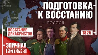 Восстание Декабристов. Первые Революционеры