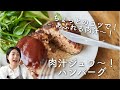 【あふれる肉汁〜!】肉汁ジュワ〜なハンバーグのレシピ・作り方