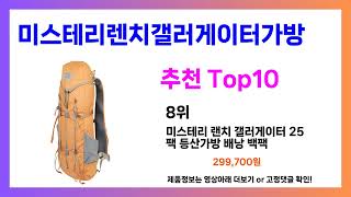 미스테리렌치갤러게이터가방 추천! 발품 필요없는 미스테리렌치갤러게이터가방 가장핫한 Top10, 가성비 미스테리렌치갤러게이터가방 가격비교 리뷰 best 후기