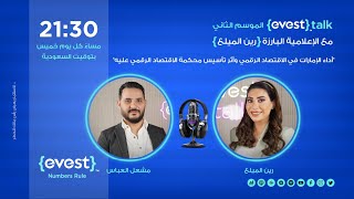 أداء الاقتصاد الرقمي الإماراتي وأثر محكمة الاقتصاد الرقمي مع مشعل العباس ورين الميلع #evesttalk