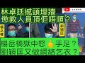 林卓廷撼頭埋牆 懲教人員頂佢唔順/楊岳橋獄中怒🖕手足？/劉穎匡又做網絡乞兒？/文杰新時代/2021年3月8日