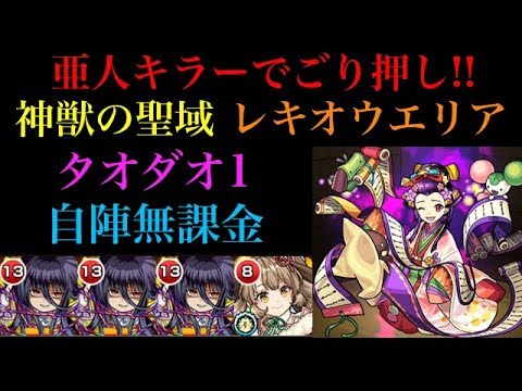 神獣の聖域 タオダオ1層を自陣無課金で攻略解説 Youtube