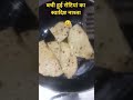 बची हुई रोटियां का स्वादिष्ट नाश्ता #comedy #foodshorts