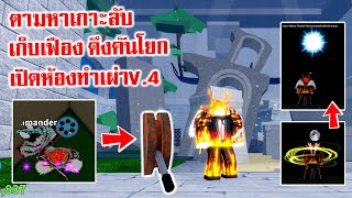 หาเกาะลับ เก็บเฟือง ดึงคันโยก เปิดห้องทำเผ่าV.4 : Roblox Blox Fruits