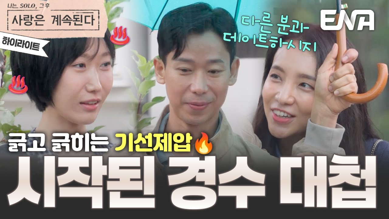 [하이라이트] 인기남으로 급부상한 26기 경수를 두고 벌이는 용담VS국화의 전쟁! 