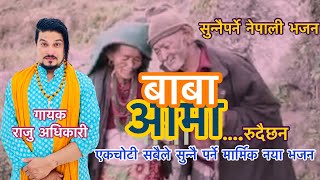 एकचोटी सबैले सुन्नै पर्ने मार्मिक नेपाली भजन - Babu Aama ”बाबा आमा”- Raju Adhikari | Bhajan Nepali