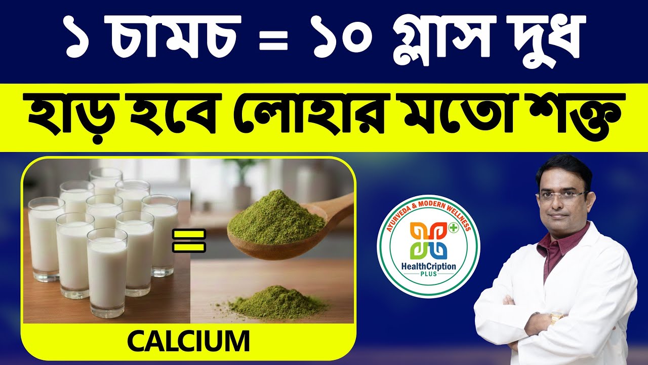 হাড় লোহার মতো শক্ত করার গোপন ম্যাজিক।| 1 Spoon = 10 Glasses of Milk: Ultimate Calcium Booster.| 