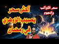أكثر سحر يصيب الزوهري في رمضان سحر الكواكب والنجوم