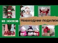 6 ИДЕЙ НОВОГОДНИХ ПОДЕЛОК ИЗ НОСКОВ/ КАК ИЗ МАГАЗИНА