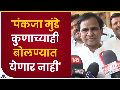 Raosaheb Danve on Pankaja Munde | पंकजा मुंडे यांच्याबाबत पक्ष योग्य तो निर्णय घेईल-tv9