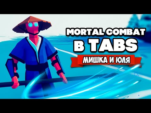 Видео: Totally Accurate Battle Simulator - КРОВАВЫЙ МОД в TABS, МОРТАЛ КОМБАТ в ТАБС