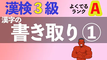 漢検3級類義語 漢検3級類義語