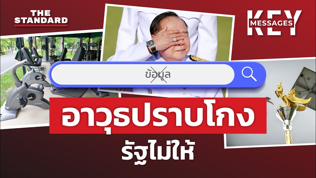 ไทยแก้ปัญหาคอร์รัปชันล้มเหลว เพราะขาด Open Data | KEY MESSAGES #160