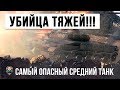 САМЫЙ ОПАСНЫЙ СРЕДНИЙ ТАНК! УНИЧТОЖИТЕЛЬ ТЯЖЕЛЫХ ТАНКОВ WORLD OF TANKS!!!