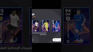 بيس موبايل اقوى لاعب efootball pes mobile #بيس #بيس_موبايل #efootball