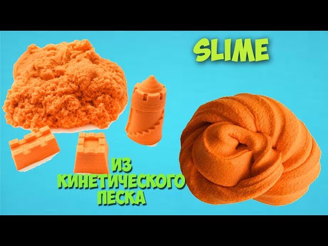 ВАУ! КРУТЕЙШИЙ СЛАЙМ ИЗ КИНЕТИЧЕСКОГО ПЕСКА | 100% РАБОЧИЙ РЕЦЕПТ