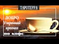 ☕ Гадание  на кофейной гуще | Гадание онлайн | ДоброУтреннийПрогноз🤗🍮          16 апреля 2021 г.