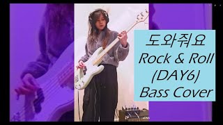 도와줘요 Rock & Roll (Help Me Rock N Roll) (DAY6) Bass Cover
