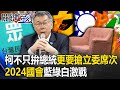 2024國會爭霸藍綠白激戰！ 柯文哲使出「孫子兵法」不只拚總統更要搶立委席次！【關鍵時刻】20231208-2 劉寶傑 黃暐瀚 王瑞德 吳子嘉